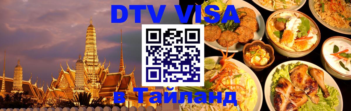 ДТВ VISA Тайланд для фрилансеров Краби ДТВ VISA Тайланд для фрилансеров Краби
