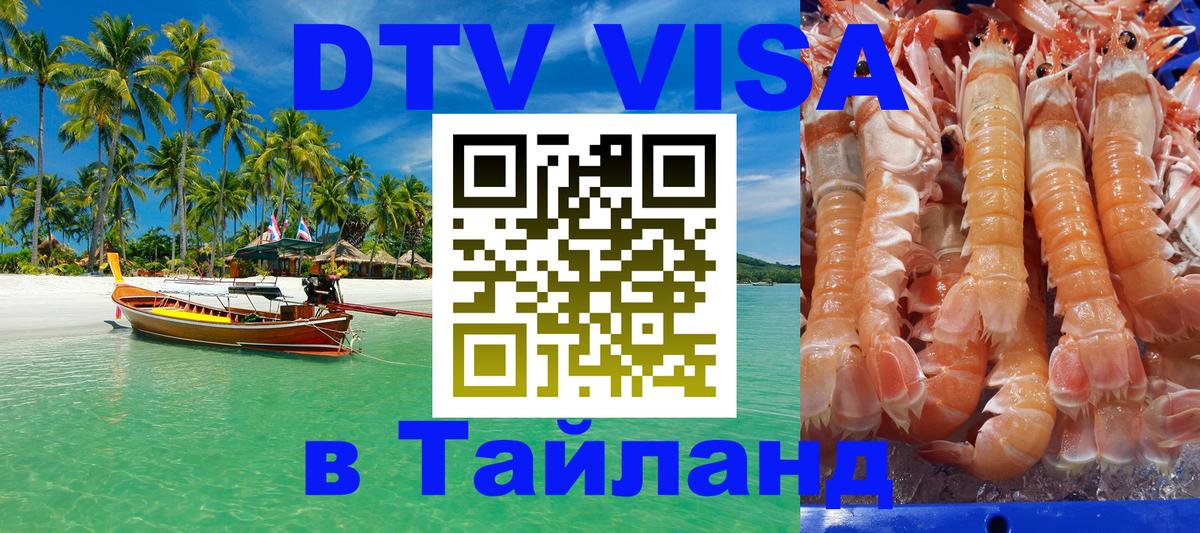 Стоимость и условия DTV визы — оформление в Таиланд под ключ - 