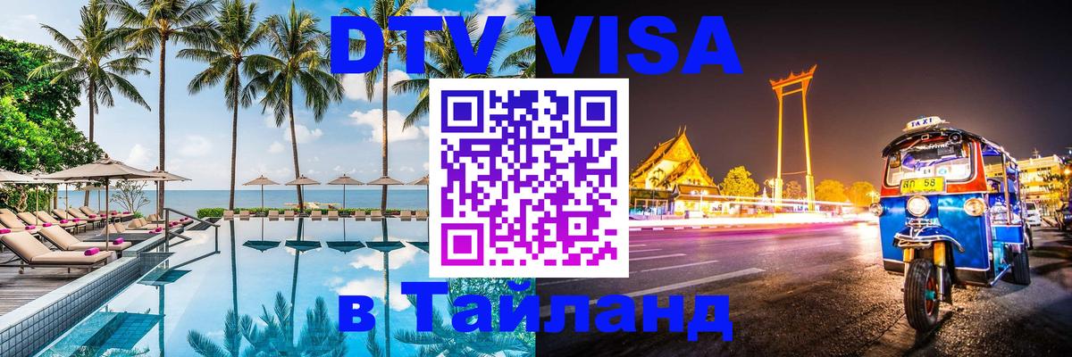 ДТВ VISA Тайланд для фрилансеров Краби 